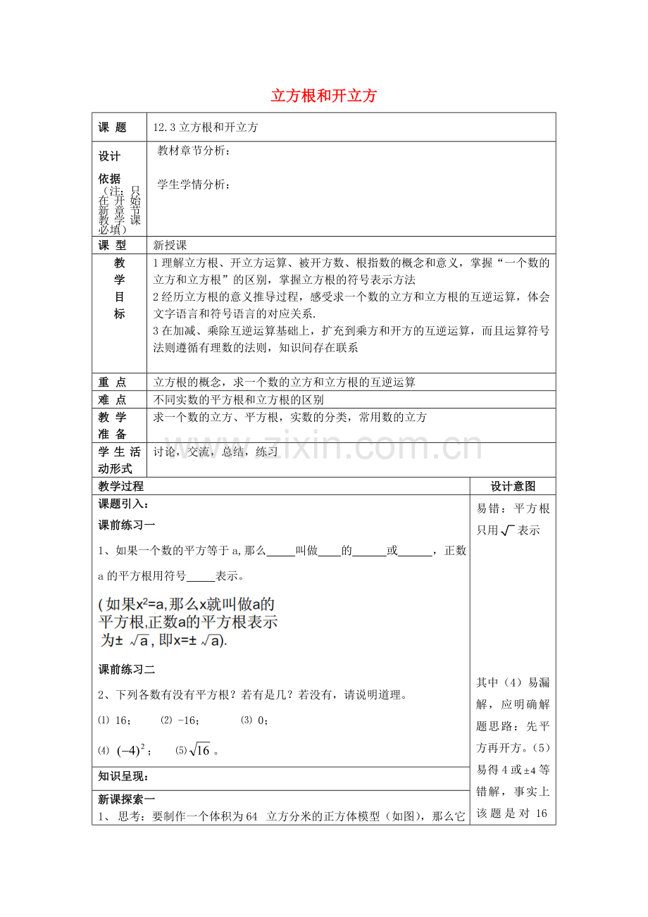 春七年级数学下册 12.3 立方根和开立方教案 沪教版五四制-沪教版初中七年级下册数学教案.doc_第1页