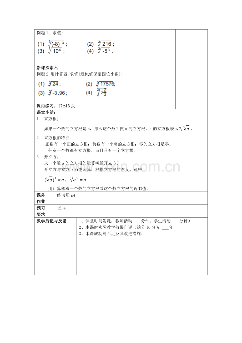 春七年级数学下册 12.3 立方根和开立方教案 沪教版五四制-沪教版初中七年级下册数学教案.doc_第3页