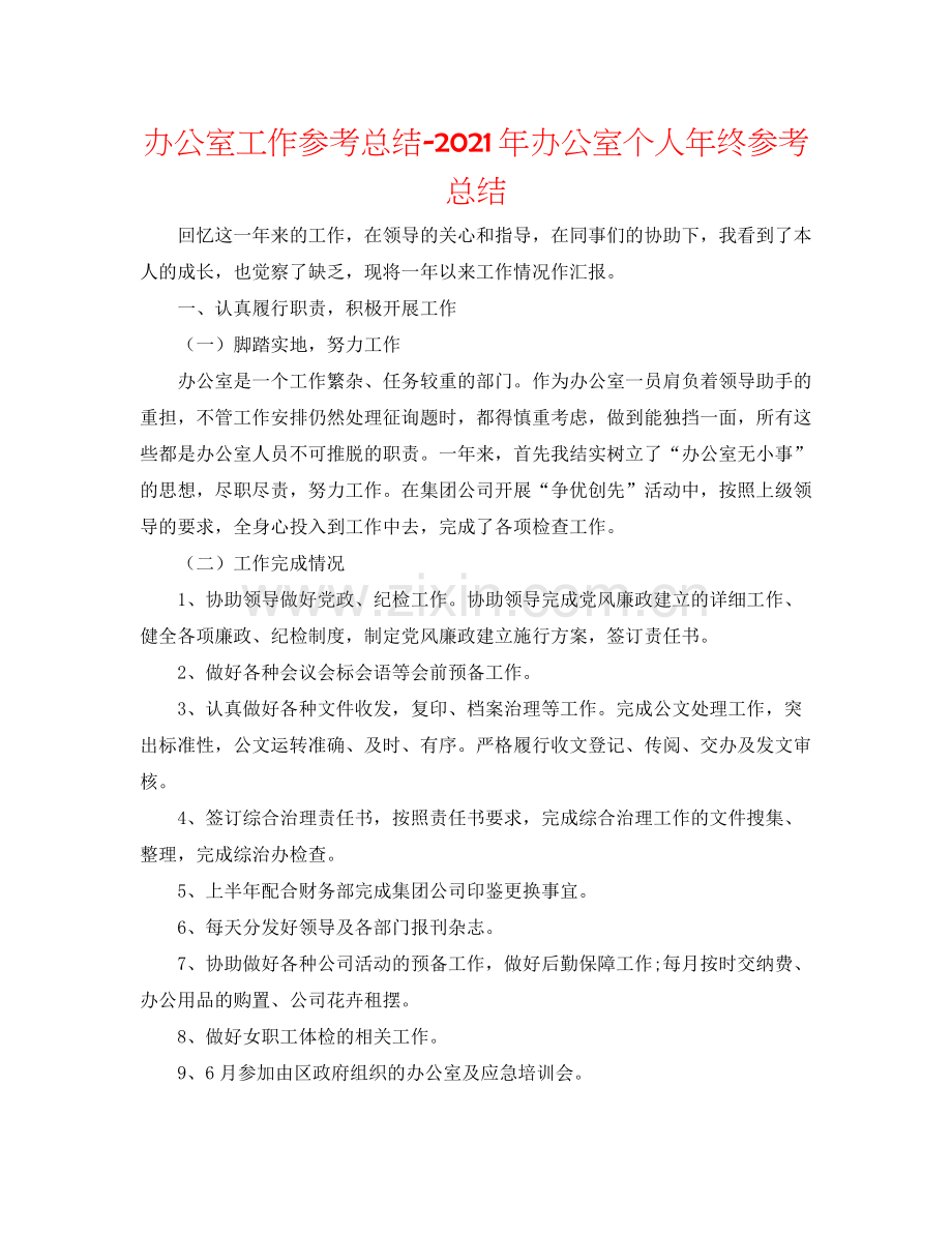 办公室工作参考总结年办公室个人年终参考总结.docx_第1页