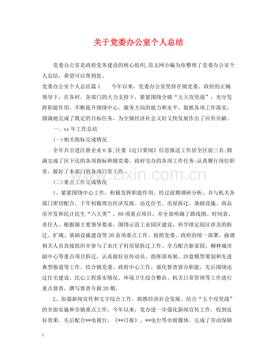 关于党委办公室个人总结.docx_第1页