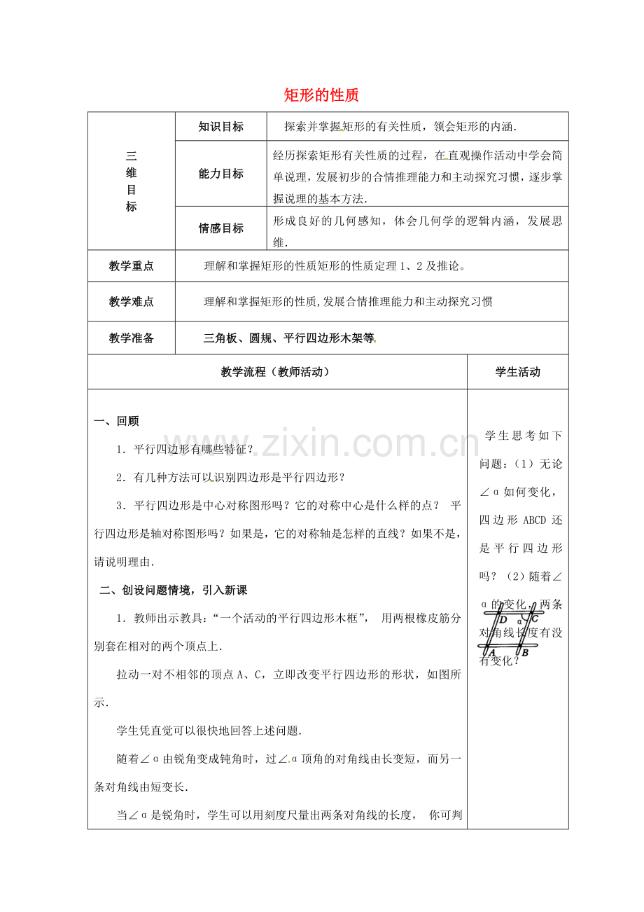 安徽省枞阳县钱桥初级中学八年级数学下册 19.3《矩形 菱形 正方形》矩形的性质教案 （新版）沪科版.doc_第1页