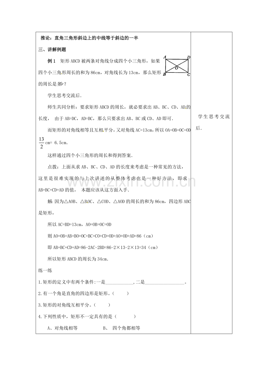 安徽省枞阳县钱桥初级中学八年级数学下册 19.3《矩形 菱形 正方形》矩形的性质教案 （新版）沪科版.doc_第3页