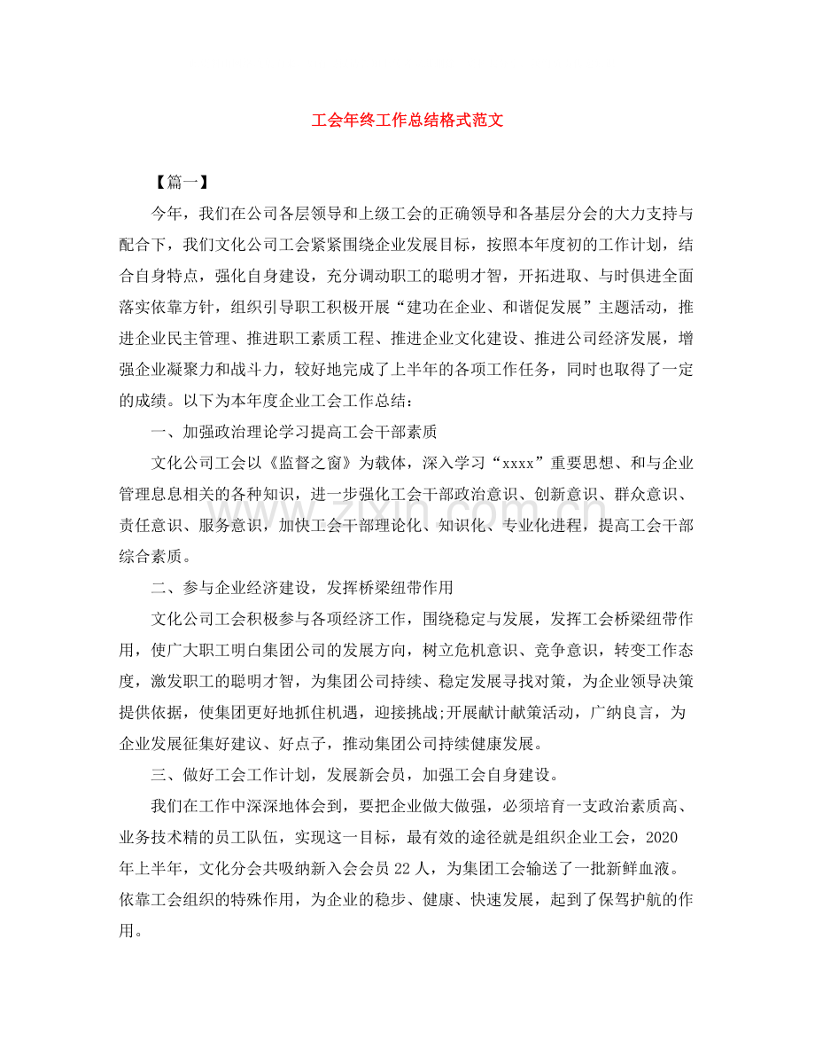 工会年终工作总结格式范文.docx_第1页