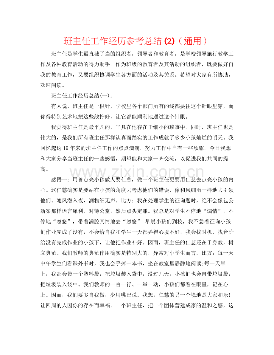 班主任工作经验参考总结2)（通用）.docx_第1页