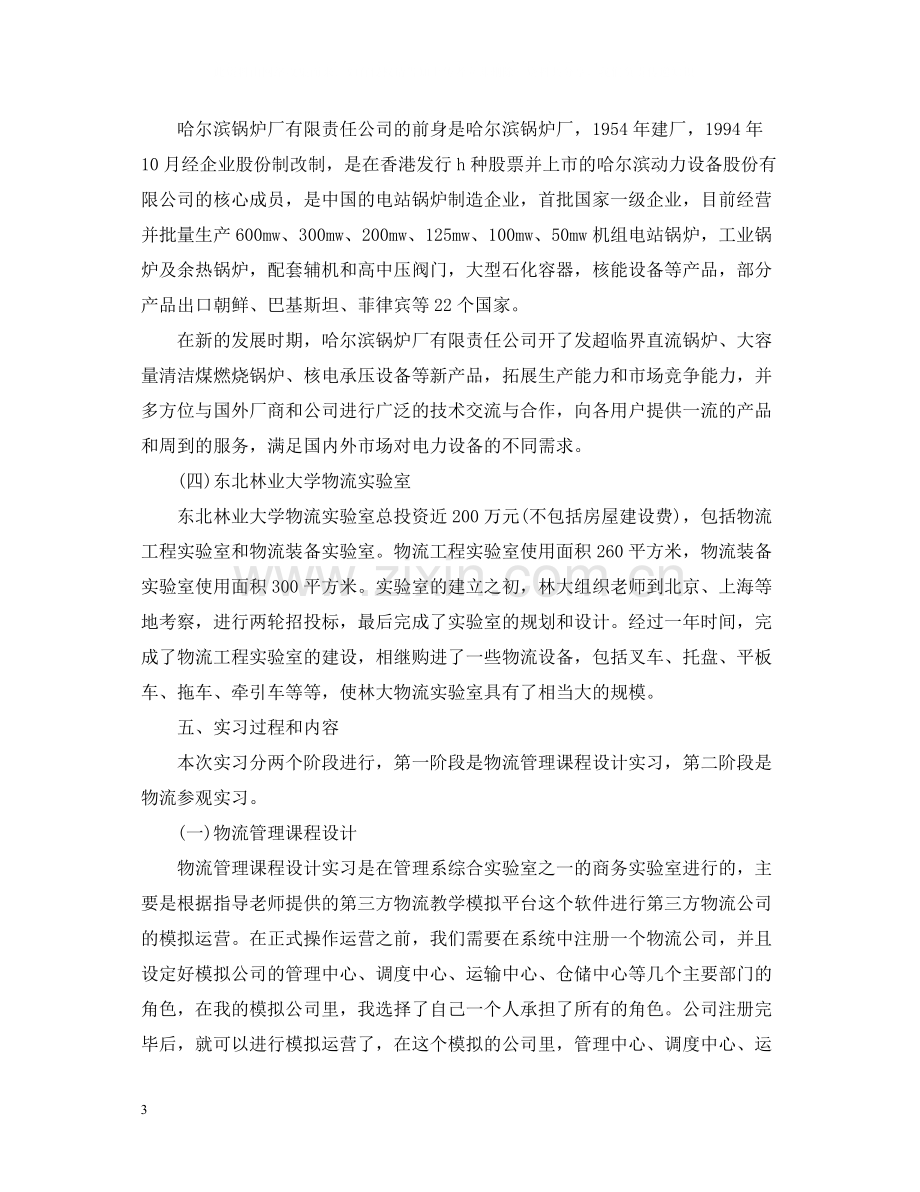 物流公司的实习工作总结范文.docx_第3页