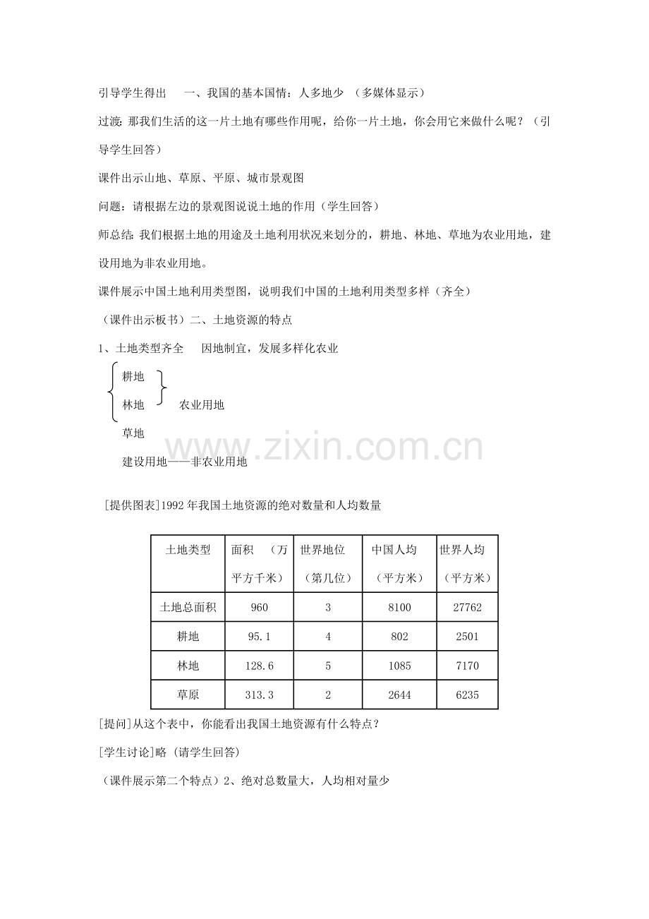 八年级地理上册 第三章 中国的自然资源 第二节 中国的土地资源名师教案 湘教版.doc_第2页