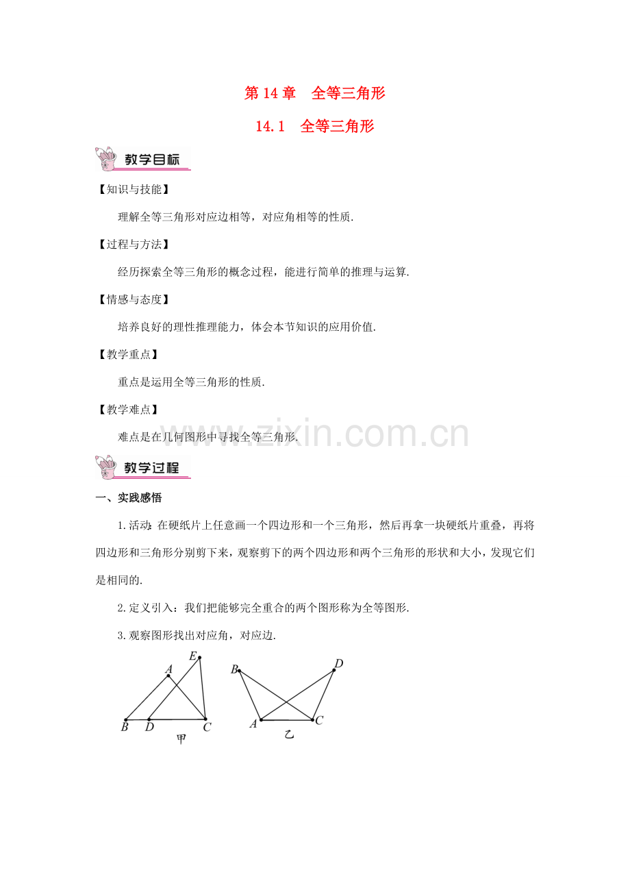 八年级数学上册 第14章 全等三角形14.1 全等三角形教案 （新版）沪科版-（新版）沪科版初中八年级上册数学教案.doc_第1页