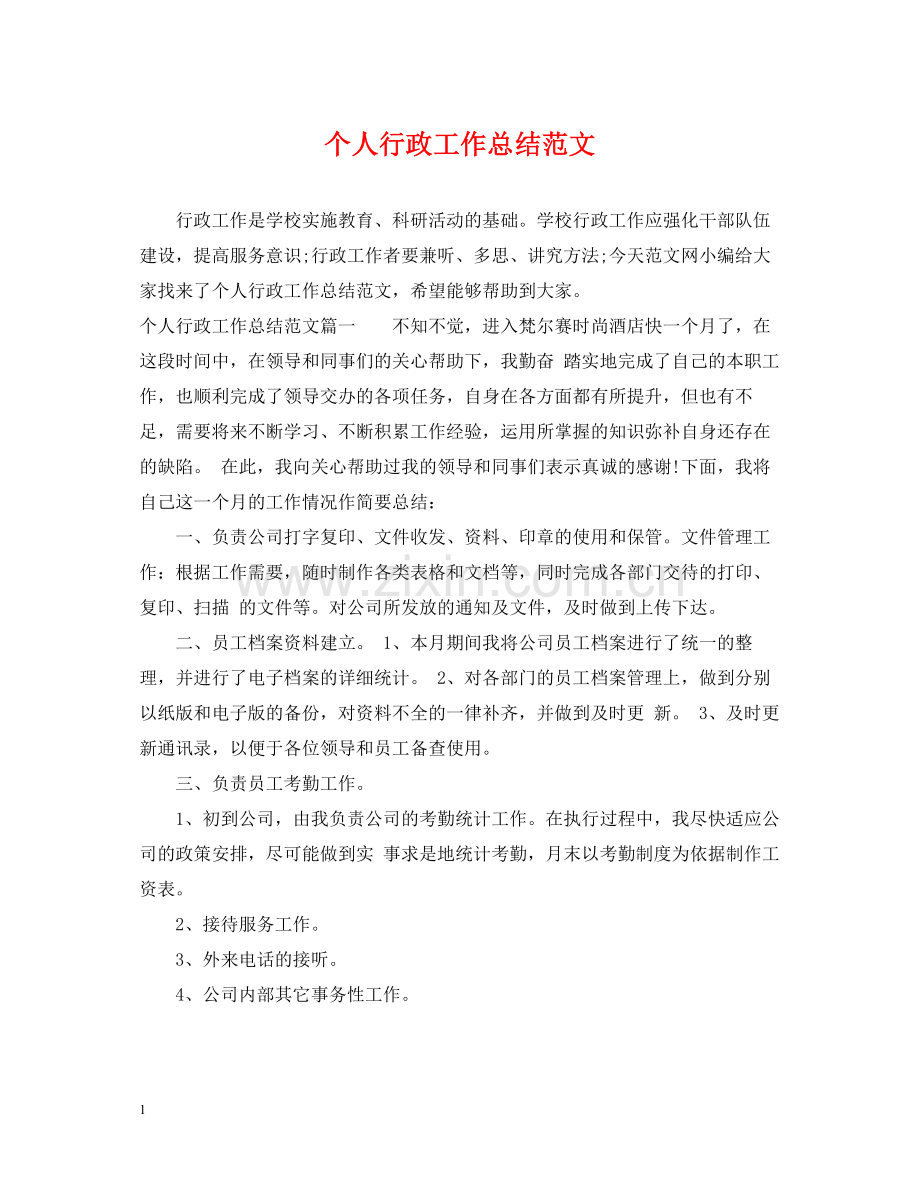 个人行政工作总结范文.docx_第1页