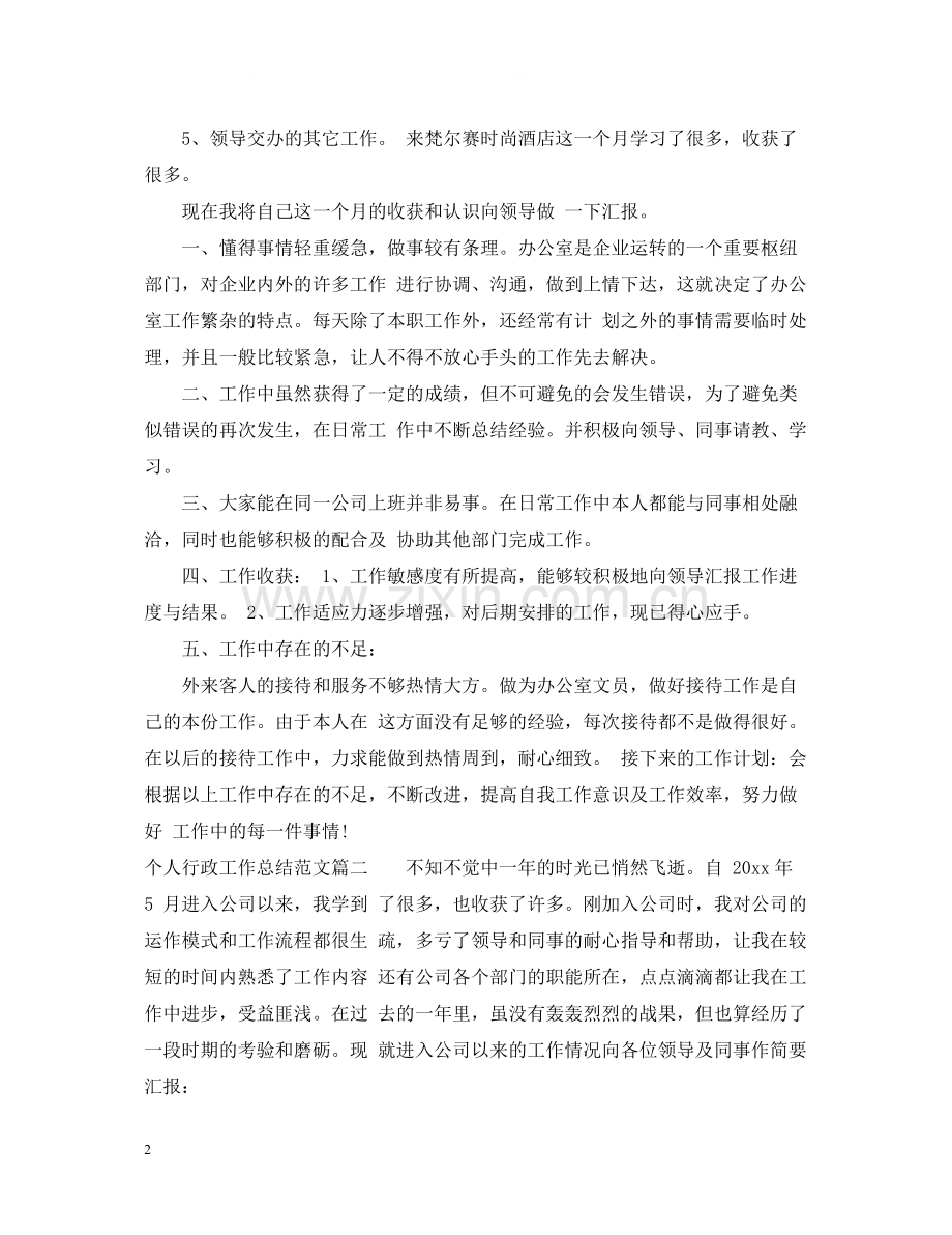 个人行政工作总结范文.docx_第2页