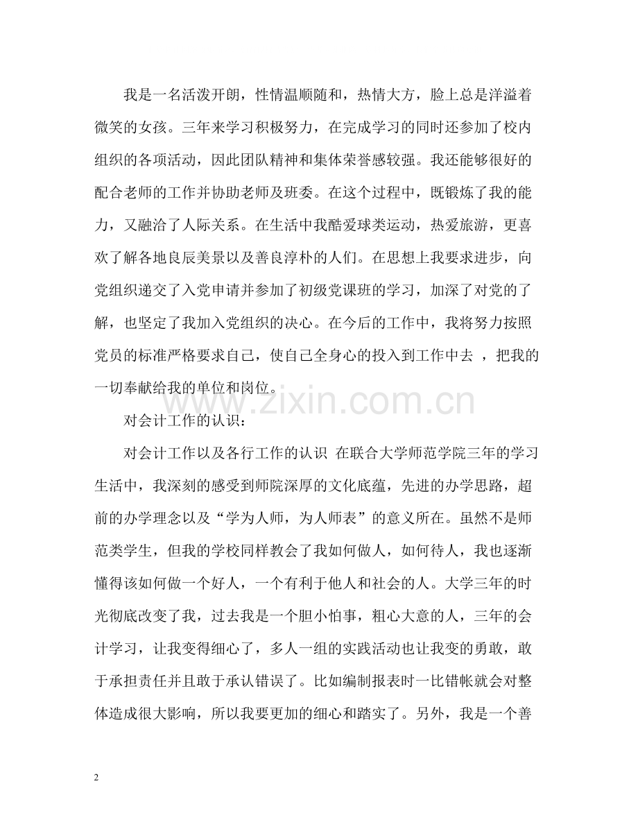 会计简历的自我评价怎么写好.docx_第2页