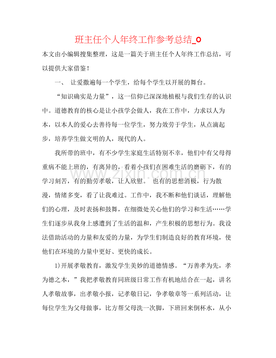 班主任个人年终工作参考总结_0.docx_第1页