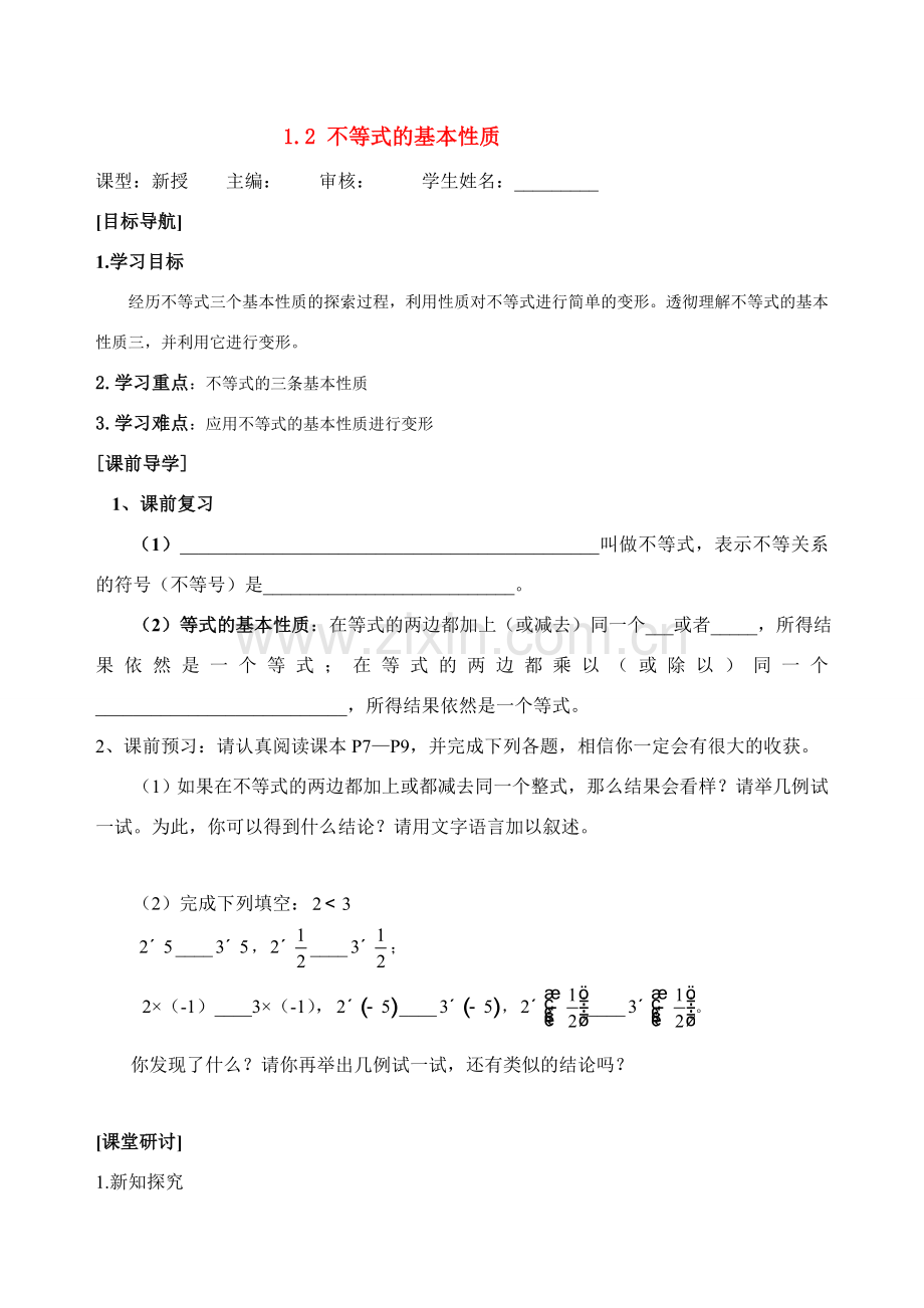 八年级数学下学期 1.2 不等式的基本性质 教案北师大版.doc_第1页