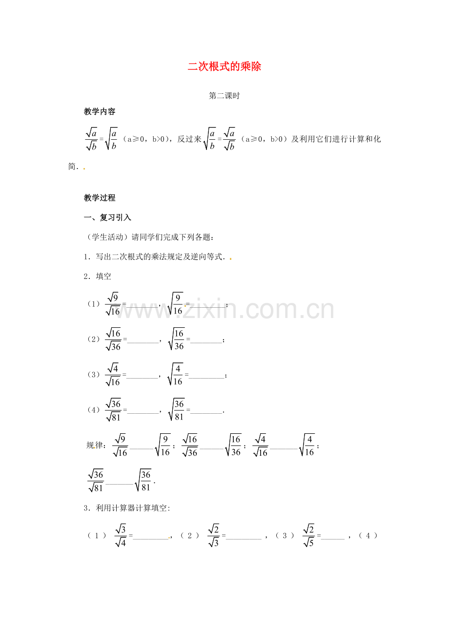 江苏省句容市后白中学九年级数学上册 二次根式的乘除教案3 新人教版.doc_第1页