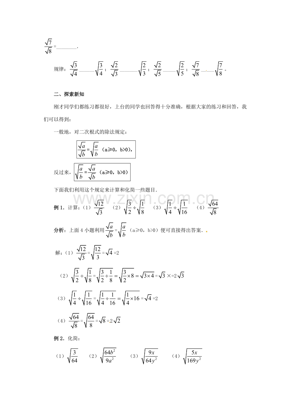 江苏省句容市后白中学九年级数学上册 二次根式的乘除教案3 新人教版.doc_第2页