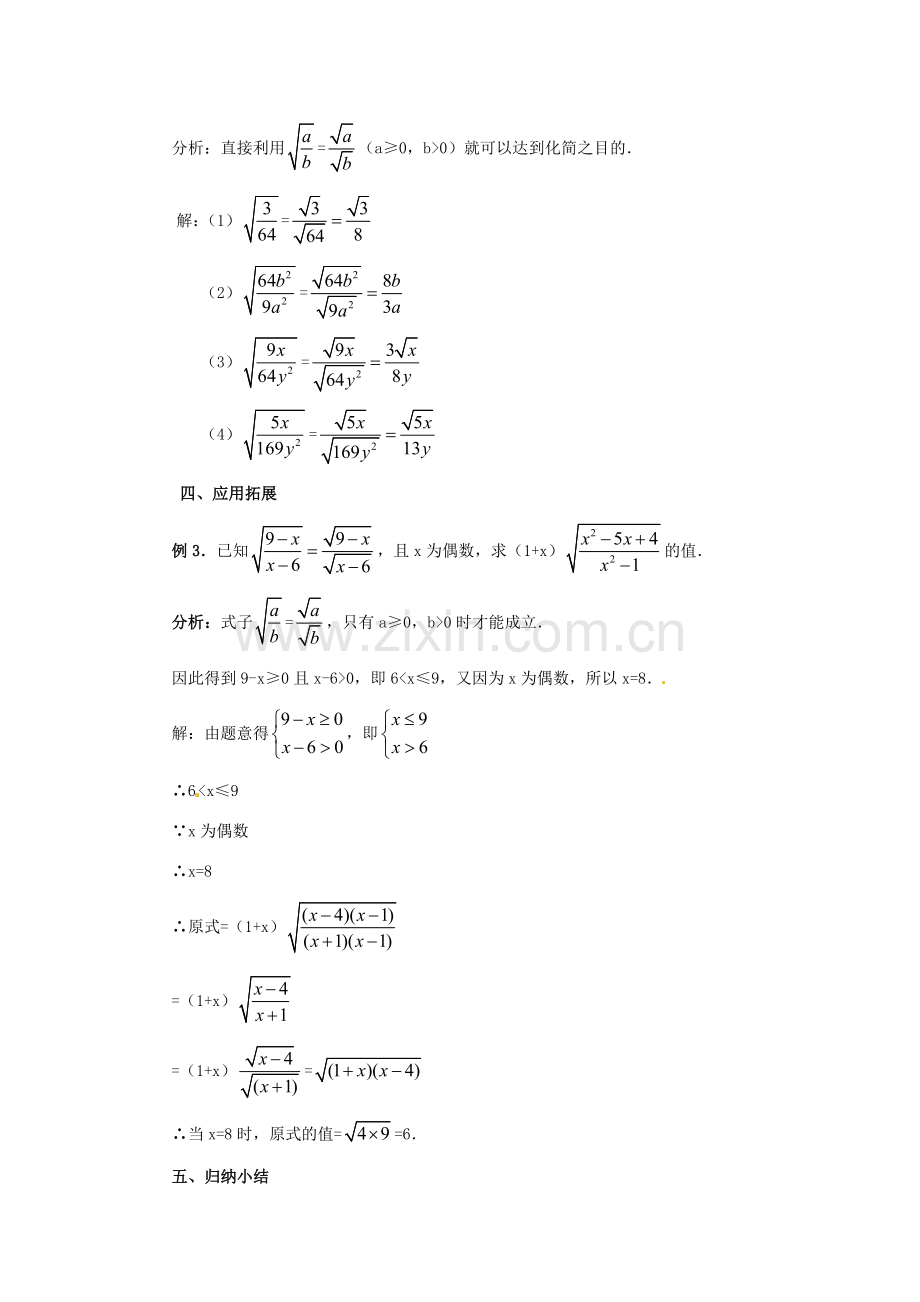 江苏省句容市后白中学九年级数学上册 二次根式的乘除教案3 新人教版.doc_第3页