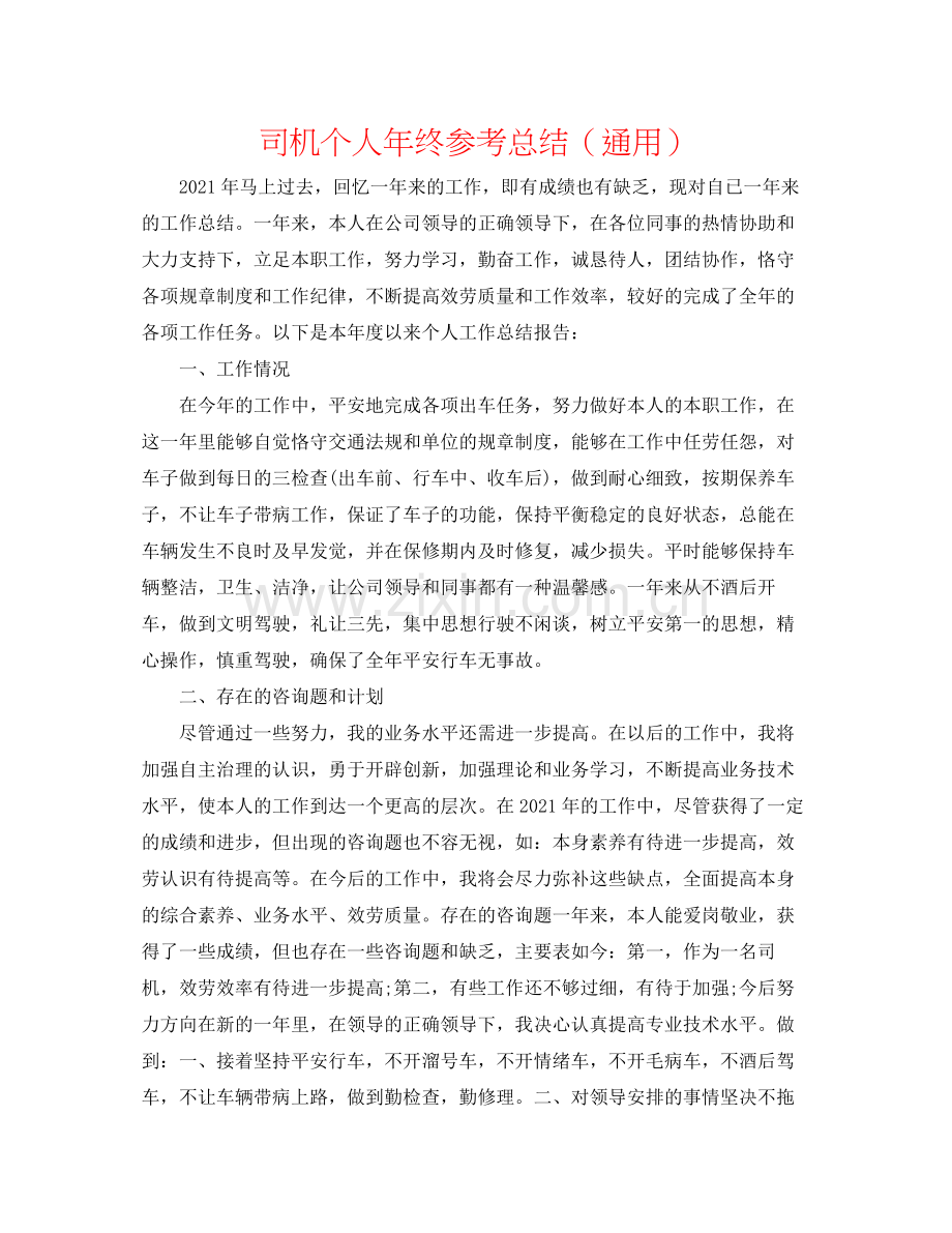 司机个人年终参考总结（通用）.docx_第1页