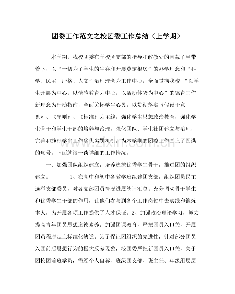 团委工作范文校团委工作总结（上学期）.docx_第1页