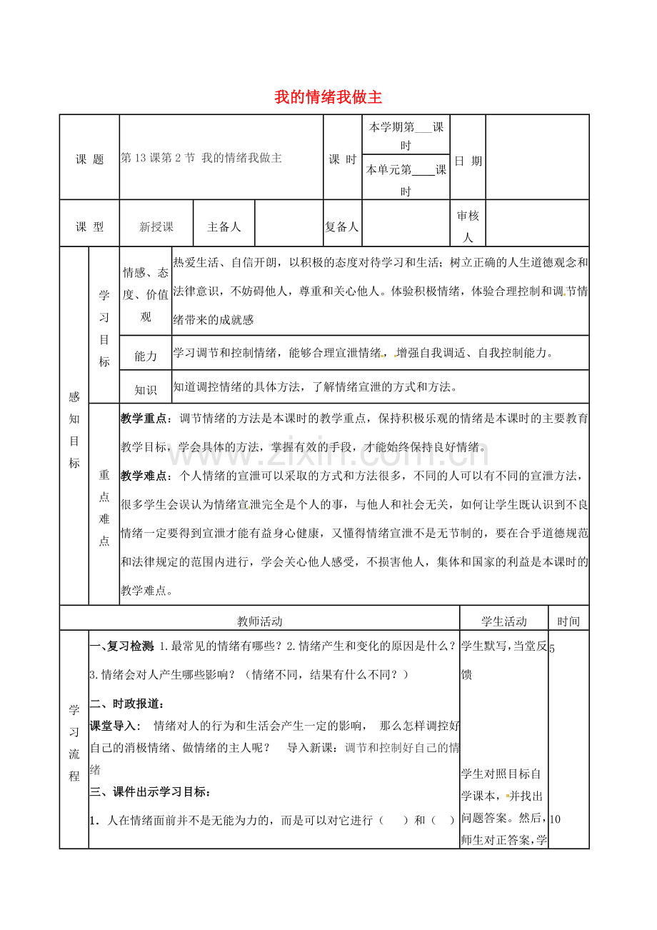 （秋季版）山东省邹平县七年级道德与法治下册 第七单元 心中拥有灿烂阳光 第13课 让快乐围绕我身边 第2框 我的情绪我做主教案 鲁人版六三制-鲁人版初中七年级下册政治教案.doc_第1页