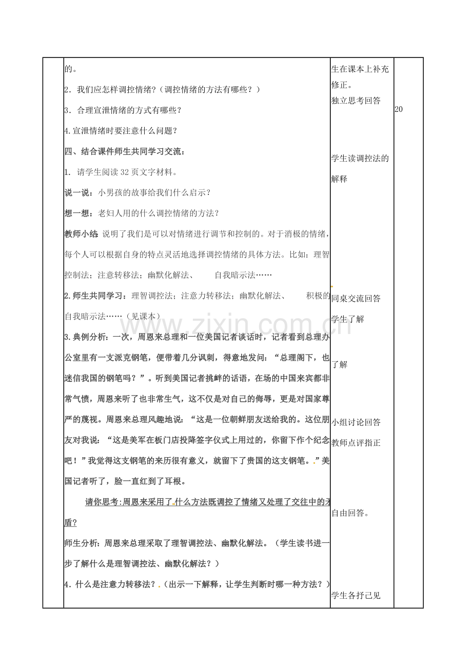 （秋季版）山东省邹平县七年级道德与法治下册 第七单元 心中拥有灿烂阳光 第13课 让快乐围绕我身边 第2框 我的情绪我做主教案 鲁人版六三制-鲁人版初中七年级下册政治教案.doc_第2页