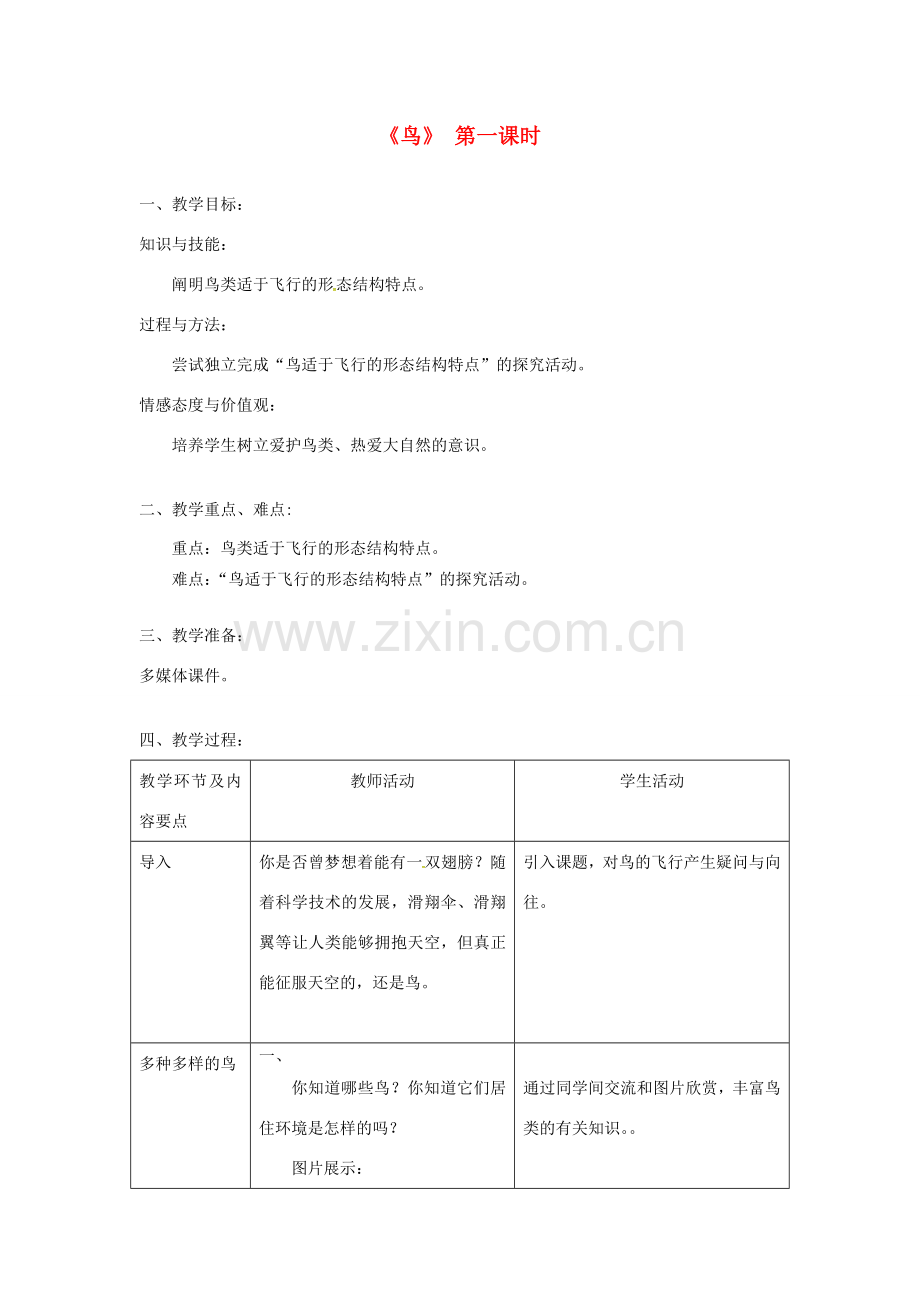 八年级生物上册 第五单元 第一章 第六节《鸟》教案1 （新版）新人教版-（新版）新人教版初中八年级上册生物教案.doc_第1页