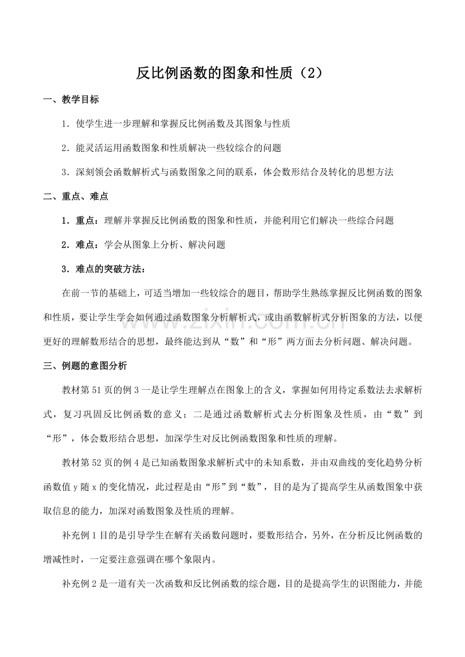 八年级数学反比例函数的图象和性质 2新人教版.doc_第1页