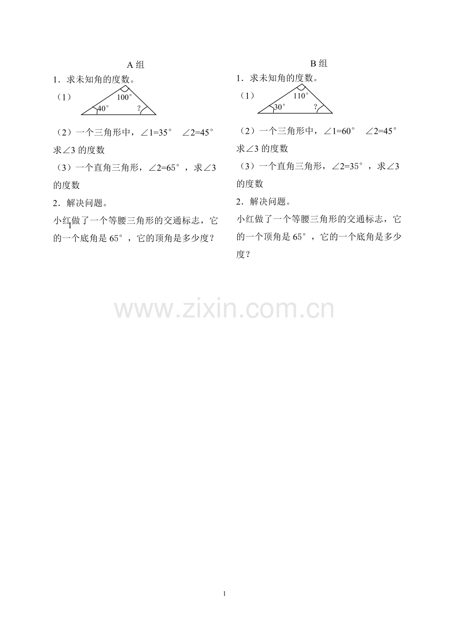 小学数学2011版本小学四年级三角形内角和课后作业.doc_第1页