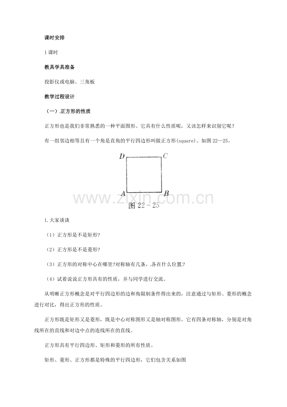 河北省青龙满族自治县八年级数学下册 第22章 四边形 22.6 正方形教案 （新版）冀教版-（新版）冀教版初中八年级下册数学教案.doc_第2页