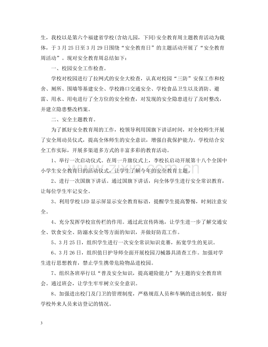 学校安全教育工作总结格式范文2.docx_第3页