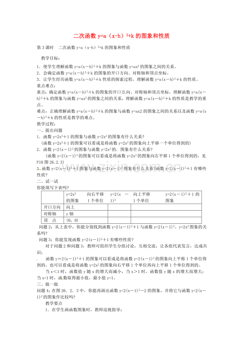 秋九年级数学上册 22.1.3 二次函数ya（x-h）2k的图象和性质（第3课时）教案2 （新版）新人教版-（新版）新人教版初中九年级上册数学教案.doc_第1页