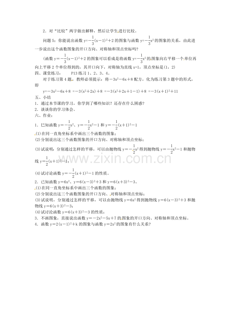 秋九年级数学上册 22.1.3 二次函数ya（x-h）2k的图象和性质（第3课时）教案2 （新版）新人教版-（新版）新人教版初中九年级上册数学教案.doc_第2页