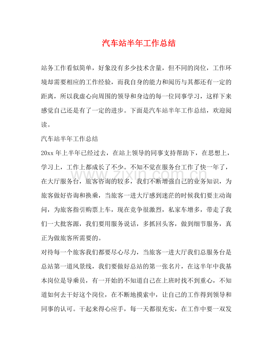 汽车站半年工作总结.docx_第1页