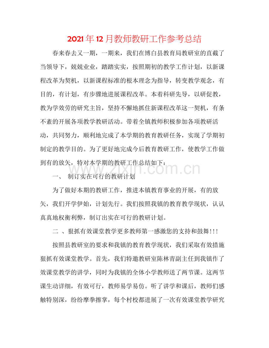 2021年12月教师教研工作参考总结.docx_第1页