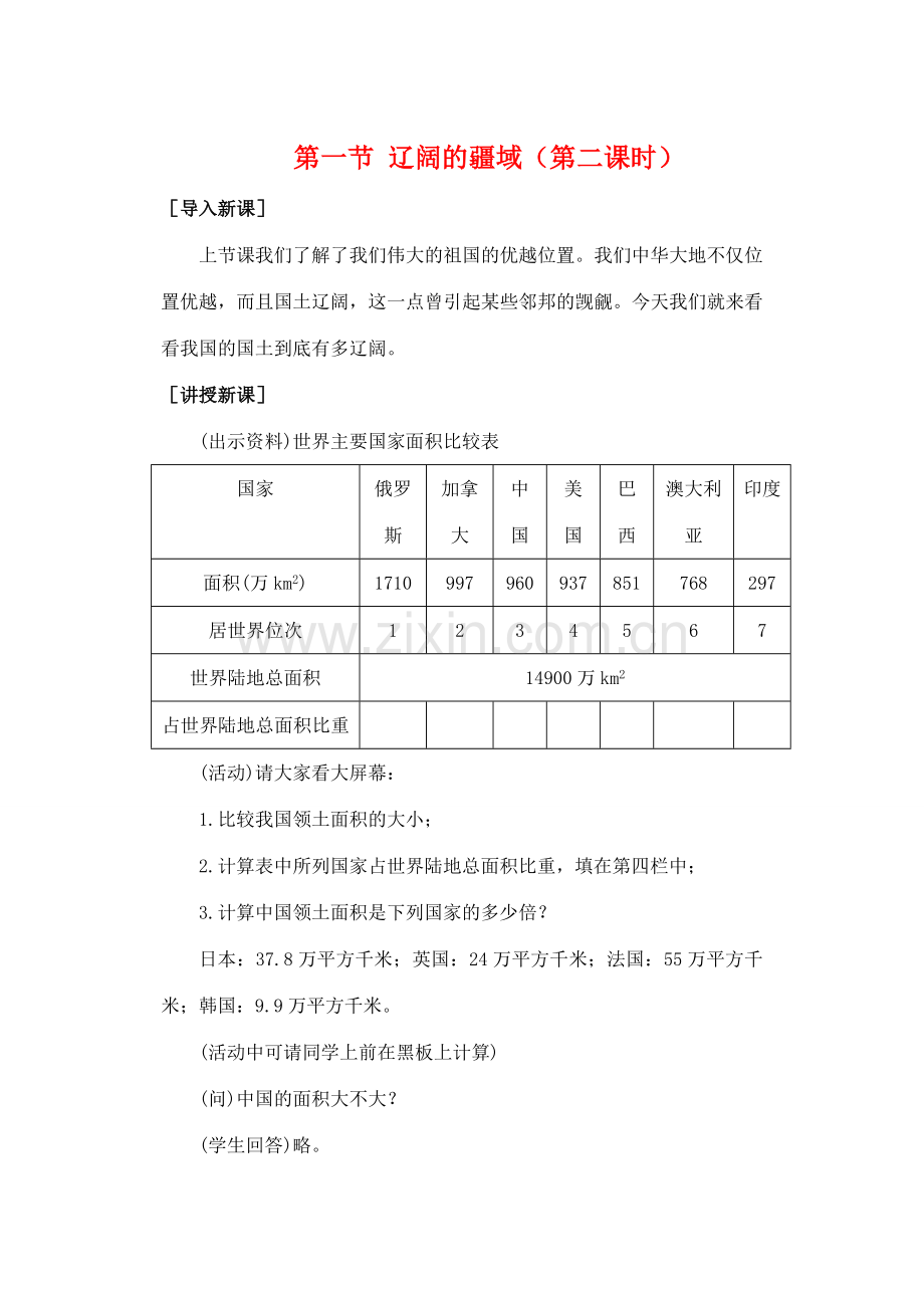 第一章 第一节 辽阔的疆域（第二课时）.doc_第1页