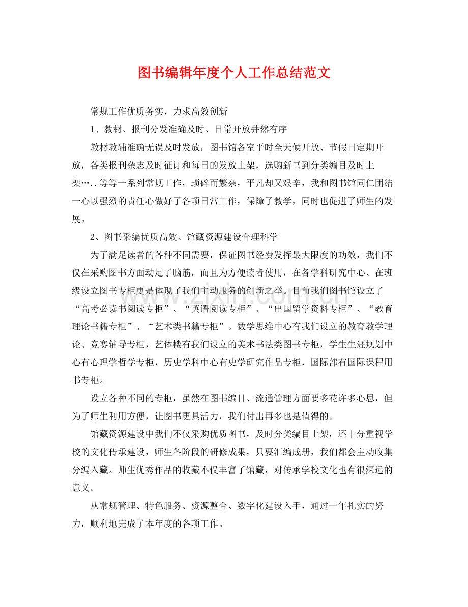 图书编辑年度个人工作总结范文 .docx_第1页