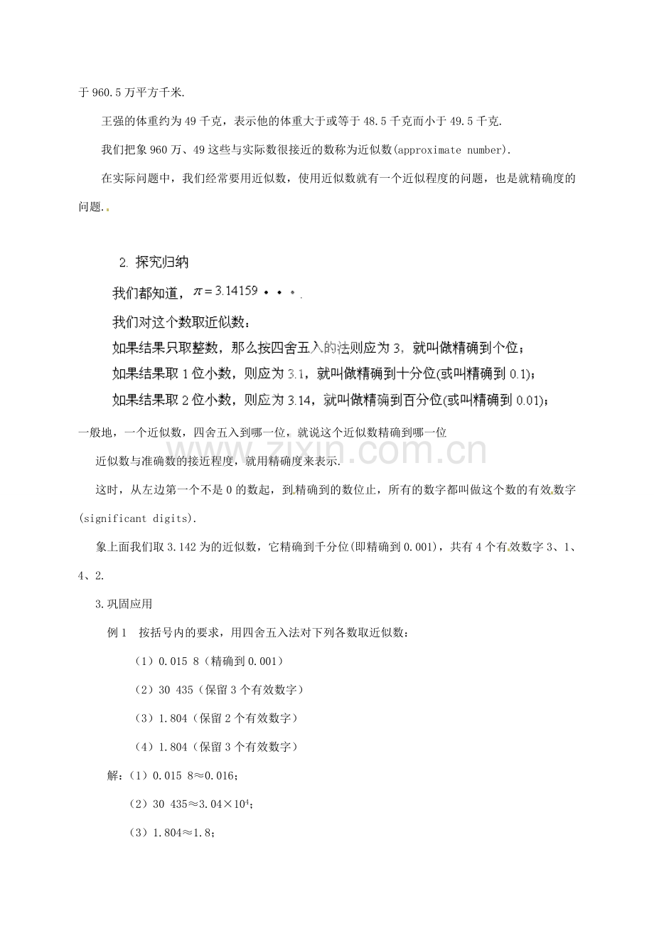 云南省昆明市艺卓高级中学七年级数学上册《1.5.3 近似数》教学设计 新人教版.doc_第2页