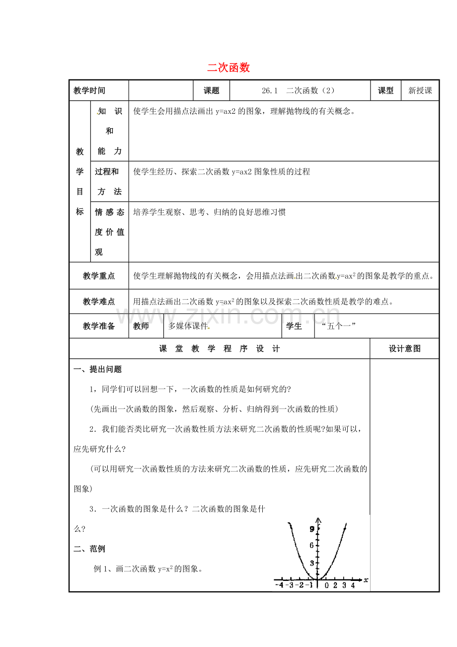 辽宁省庄河市第三初级中学九年级数学下册 26.1 二次函数教案2 新人教版.doc_第1页