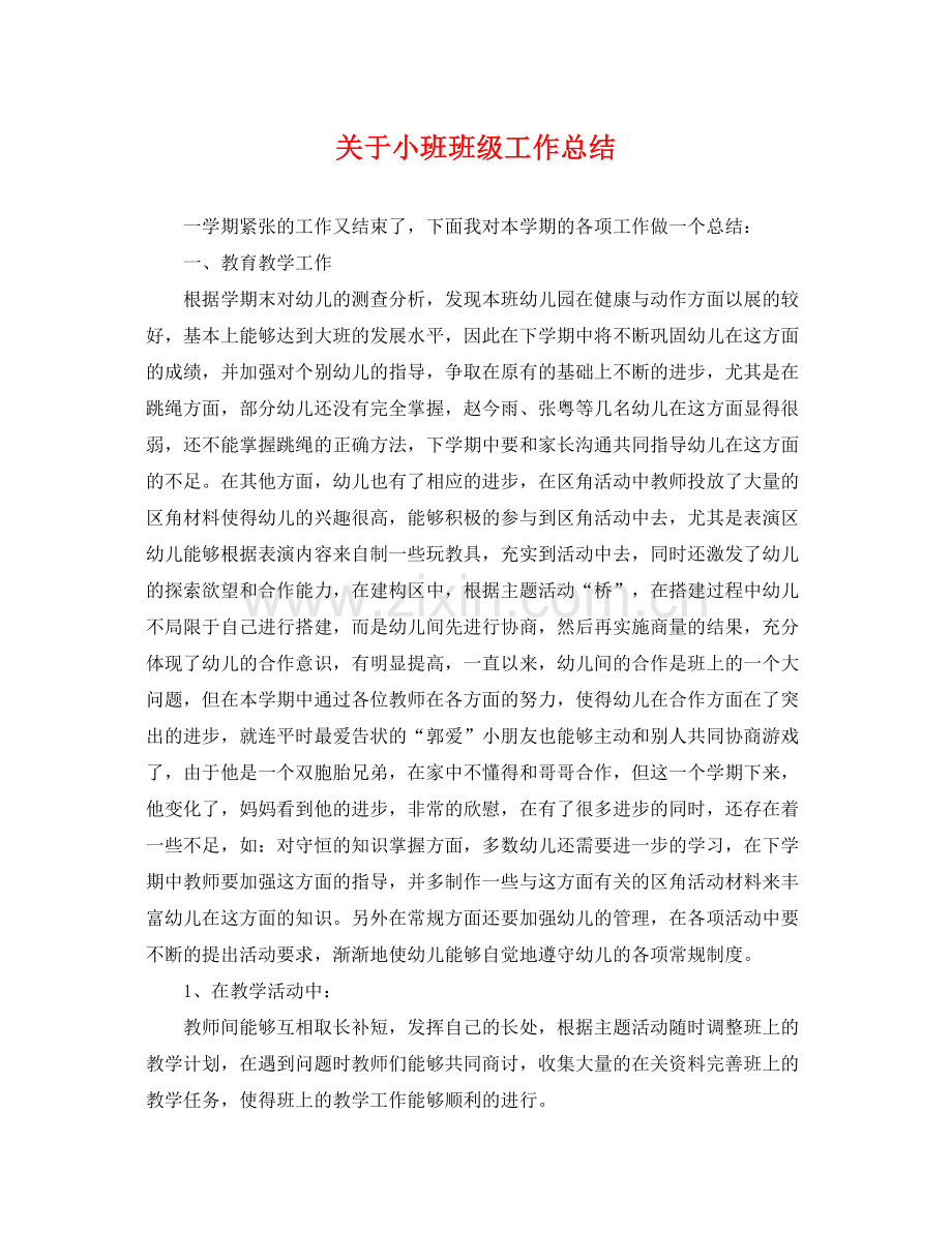 关于小班班级工作总结 .docx_第1页