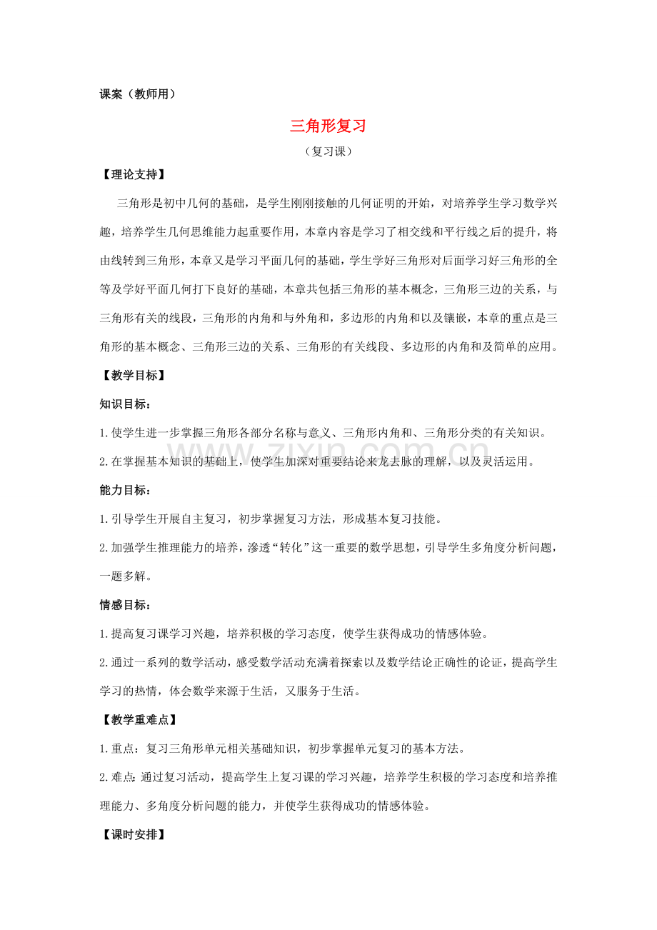 七年级数学下册《三角形复习课》课案（教师用） 新人教版.doc_第1页