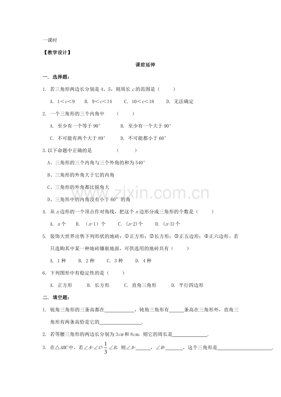 七年级数学下册《三角形复习课》课案（教师用） 新人教版.doc_第2页