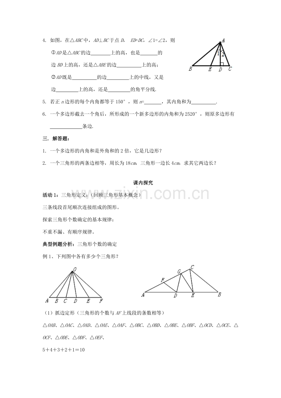 七年级数学下册《三角形复习课》课案（教师用） 新人教版.doc_第3页