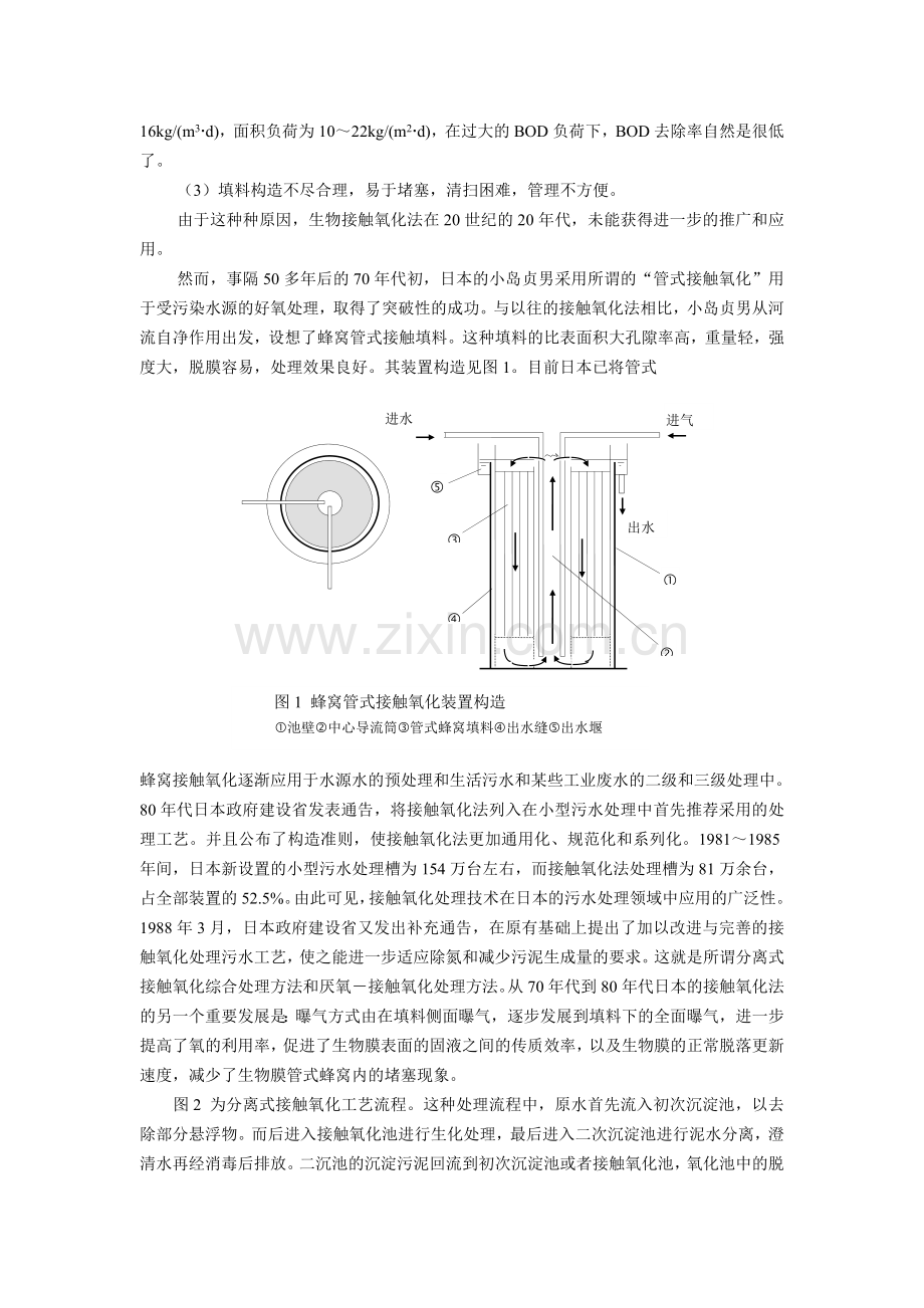 生物接触氧化法的由来和发展.doc_第2页