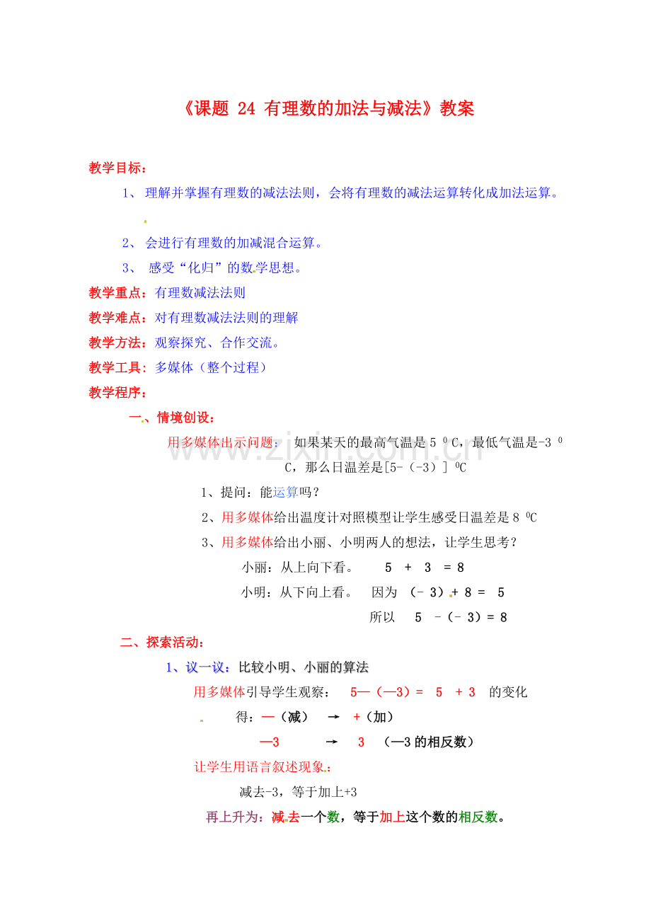 江苏省连云港市灌云县四队中学七年级数学上册《课题：24 有理数的加法与减法》教案 苏科版.doc_第1页