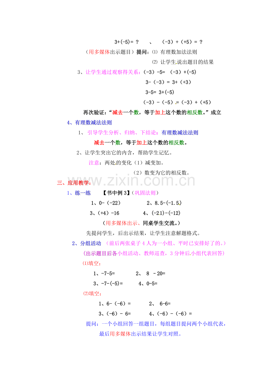 江苏省连云港市灌云县四队中学七年级数学上册《课题：24 有理数的加法与减法》教案 苏科版.doc_第3页