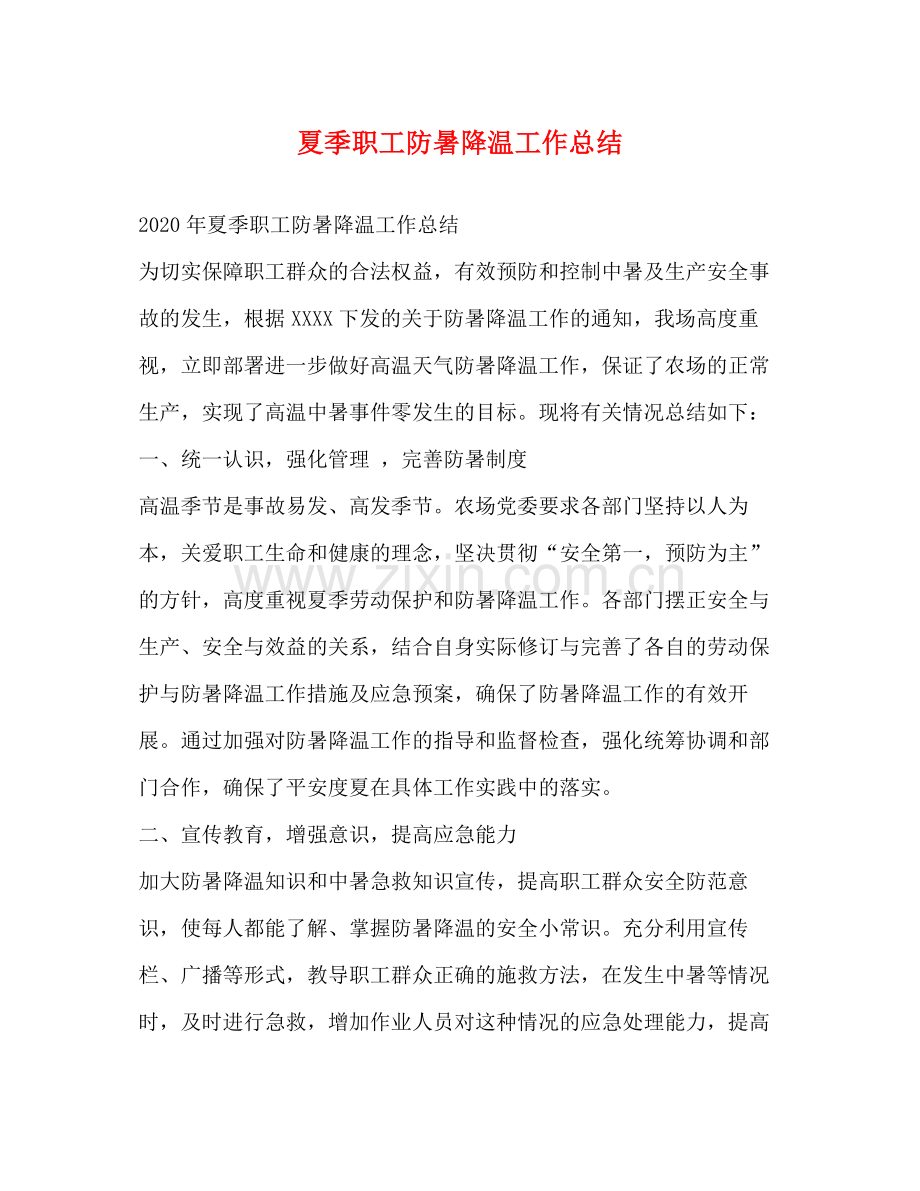 夏季职工防暑降温工作总结.docx_第1页