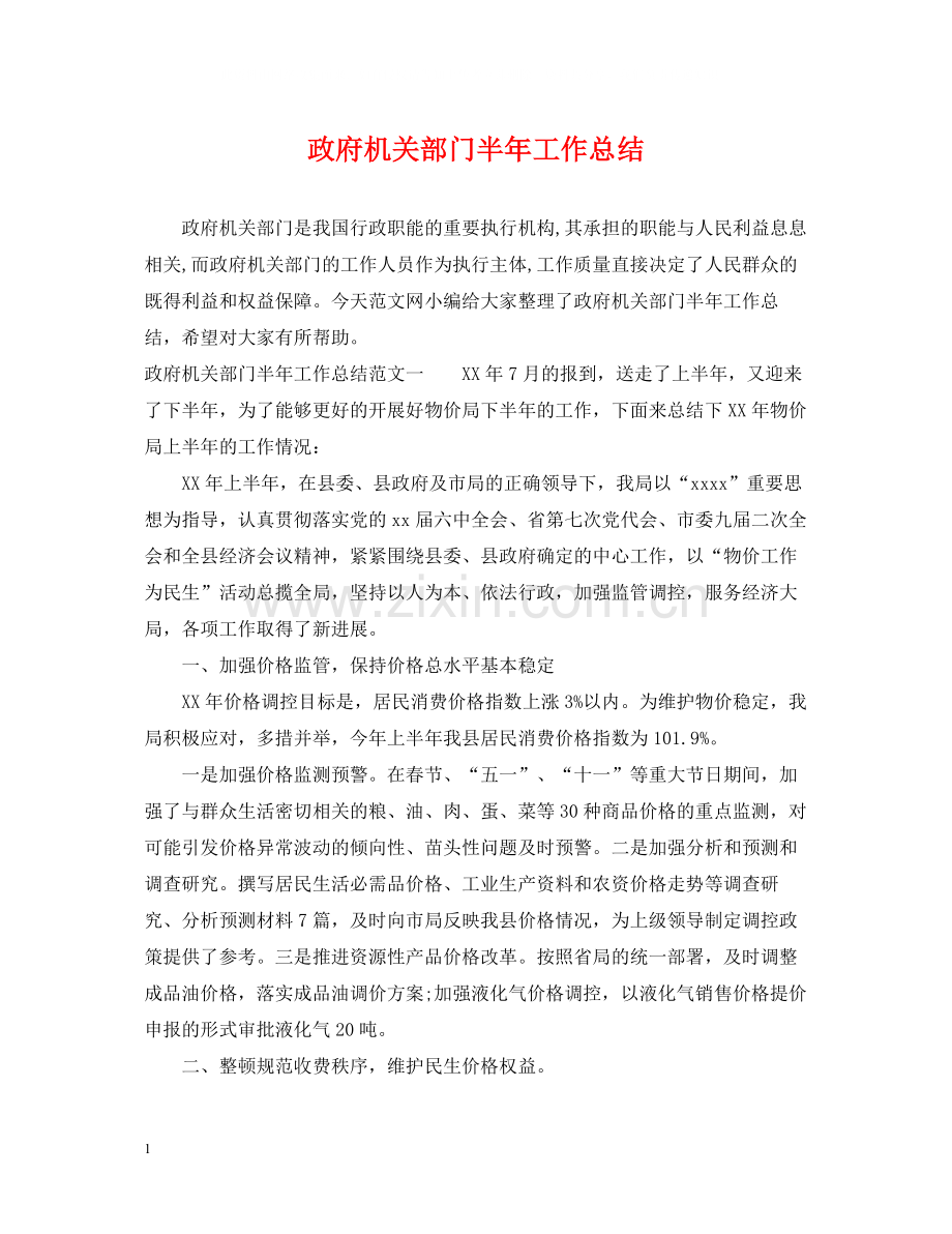 政府机关部门半年工作总结.docx_第1页