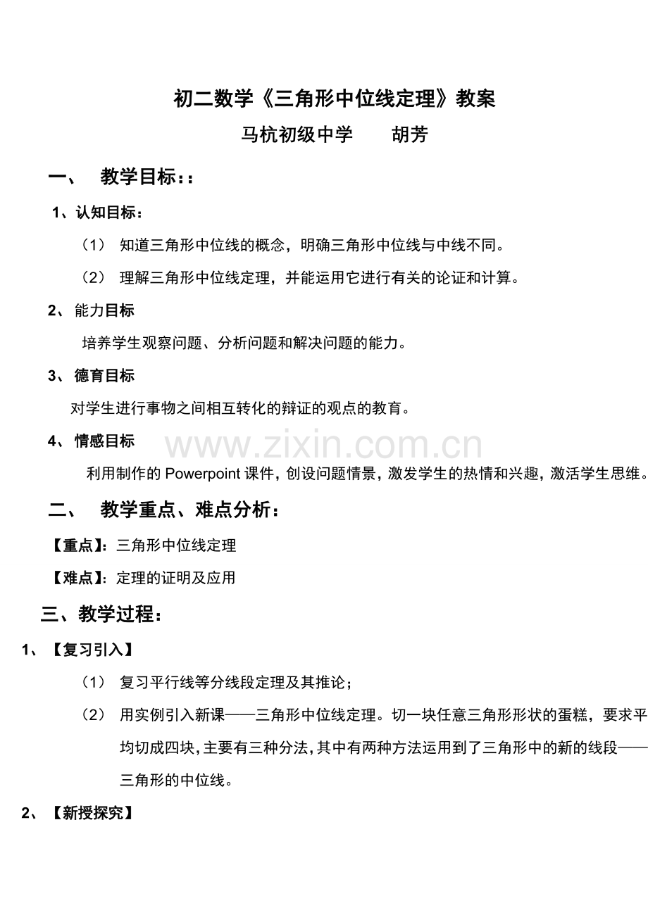 初二数学三角形中位线定理教案 鲁教版.doc_第1页