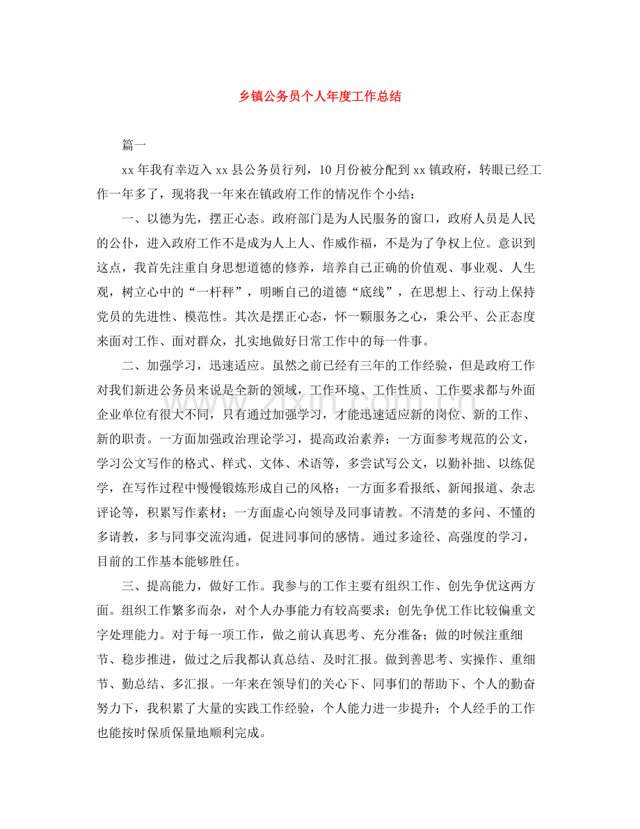 乡镇公务员个人年度工作总结.docx_第1页