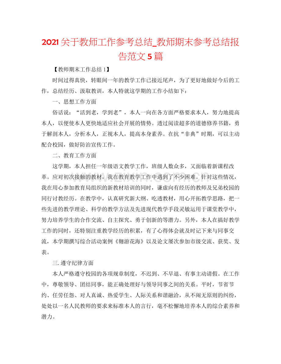 关于教师工作参考总结_教师期末参考总结报告范文5篇.docx_第1页