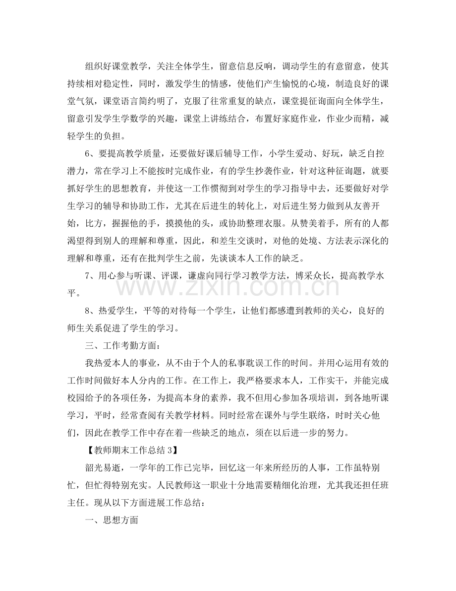 关于教师工作参考总结_教师期末参考总结报告范文5篇.docx_第3页