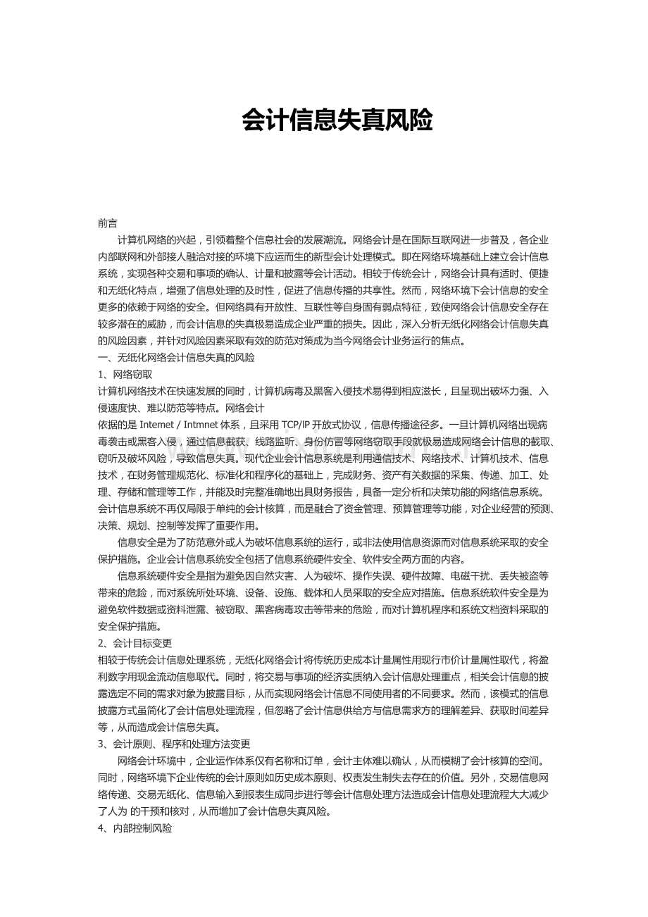 会计信息失真风险.docx_第1页